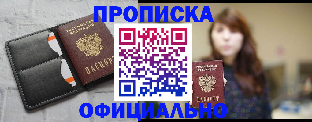 прописка для работы в Светлограде